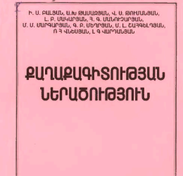 Քաղաքագիտության ներածություն