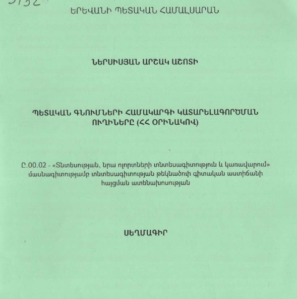 Պետական գնումների համակարգի կատարելագործման ուղիները (ՀՀ օրինակով)