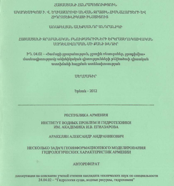 Հայաստանի ջրաբանական բնութագրիչների երկրատեղեկատվական մոդելավորման մի քանի խնդիր