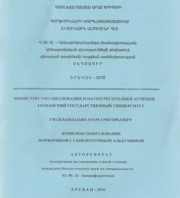 Комплексообразование порфиринов сывороточным альбумином
