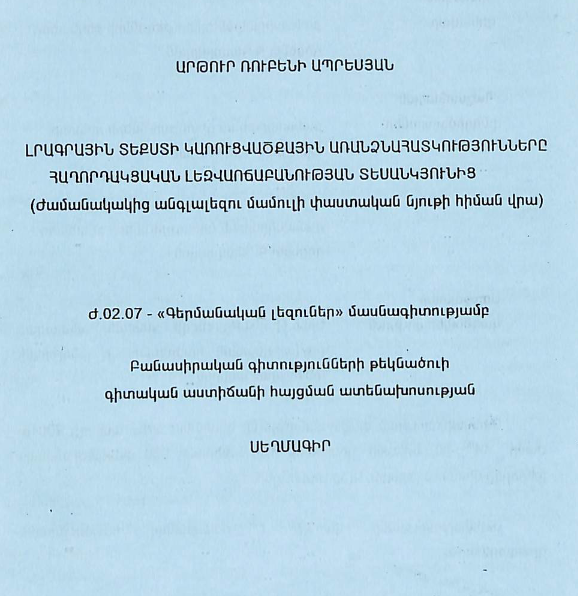 Լրագրային տեքստի կառուցվածքային առանձնահատկությունները հաղորդակցական լեզվաոճաբանության տեսանկյունից (ժամանակակից անգլալեզու մամուլի փաստական նյութի հիման վրա)