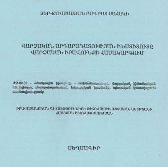 Վարչական արդարադատության ինստիտուտը վարչական իրավունքի համակարգում