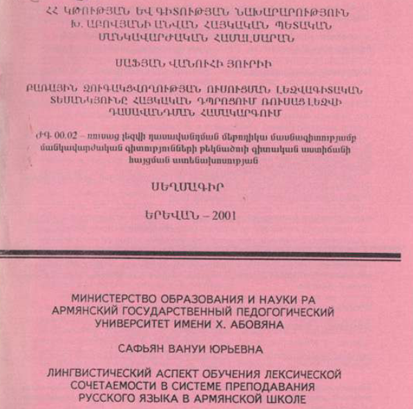 Лингвистический аспект обучения лексической сочетаемости в системе преподавания русского языка в Армянской школе