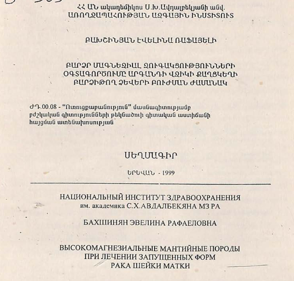 Высокомагнезиальные мантийные породы при лечении запущенных форм рака шейки матки