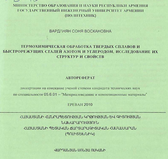 Термохимическая обработка твердых сплавов и быстрорежущих сталей азотом и углеродом, исследование их структур и свойств