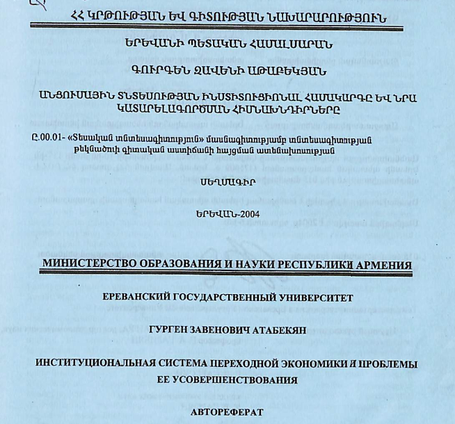 Անցումային տնտեսության ինստիտուցիոնալ համակարգը և նրա կատարելագործման հիմնախնդիրները