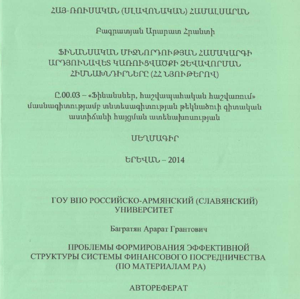 Проблемы формирования эффективной структуры системы финансового посредничества (по материалам PA)