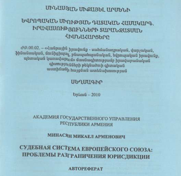 Судебная система Европейского Союза: проблемы разграничения юрисдикции
