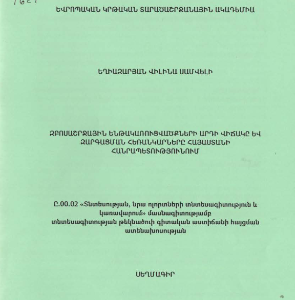 Զբոսաշրջային ենթակառուցվածքների արդի վիճակը և զարգացման հեռանկարները Հայաստանի Հանրապետությունում