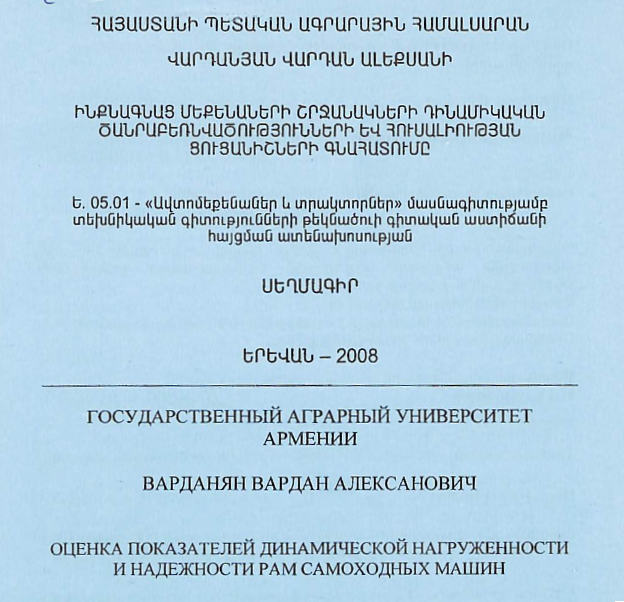 Оценка показателей динамической нагруженности и надежности paм самоходных машин