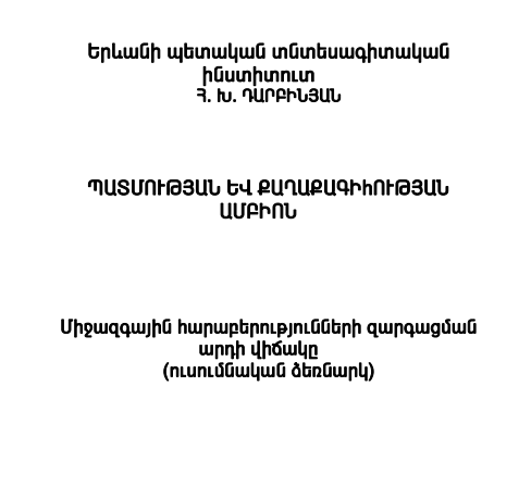 ՄԻջազգային հարաբերությունների զարգացման արդի վիճակը