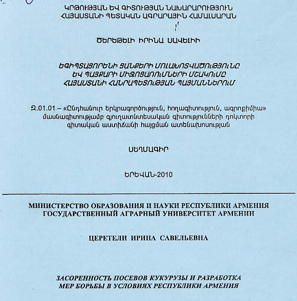 Եգիպտացորենի ցանքերի մոլախոտվածությունը և պայքարի միջոցառումների մշակումը Հայաստանի Հանրապետության պայմաններում