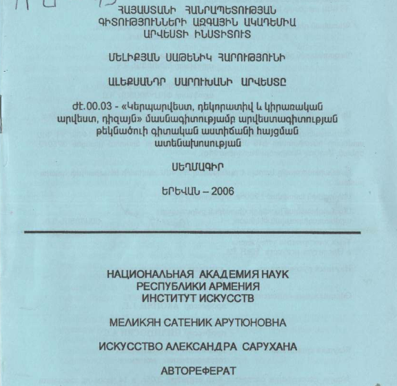 Ալեքսանդր Սարուխանի արվեստը
