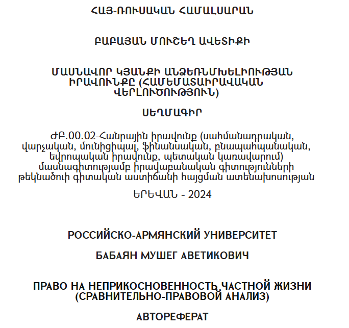 Մասնավոր կյանքի անձեռնմխելիության իրավունքը (համեմատաիրավական վերլուծություն)
