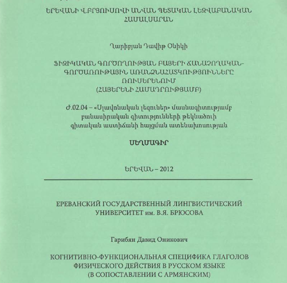 Когнитивно-функциональная специфика глаголов физического действия в русском языке (в сопоставлении с армянским)
