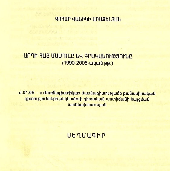 Արդի հայ մամուլը և գրականությունը (1990-2006-ական թթ.)