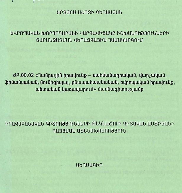 Եվրոպական խորհրդարանի կարգավիճակը իշխանությունների տարանջատման վերազգային համակարգում