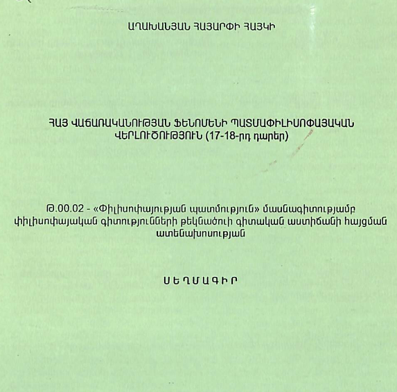 Հայ վաճառականության ֆենոմենի պատմափիլիսոփայական վերլուծություն (17-18-րդ դարեր)