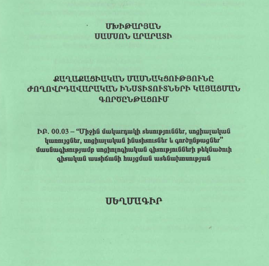 Քաղաքացիական մասնակցությունը ժողովրդավարական ինստիտուտների կայացման գործընթացում