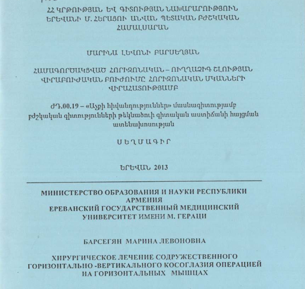 Хирургическое лечение содружественного горизонтально-вертикального косоглазия операцией на горизонтальных мышцах