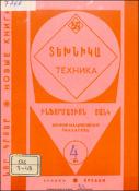 Նոր գրքեր: Տեխնիկա: Ինֆորմացիոն ցանկ =Новые книги: Техника