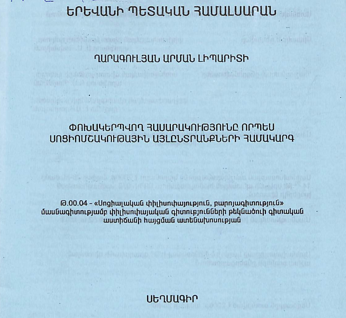 Փոխակերպվող հասարակությունը որպես սոցիոմշակութային այլընտրանքների համակարգ