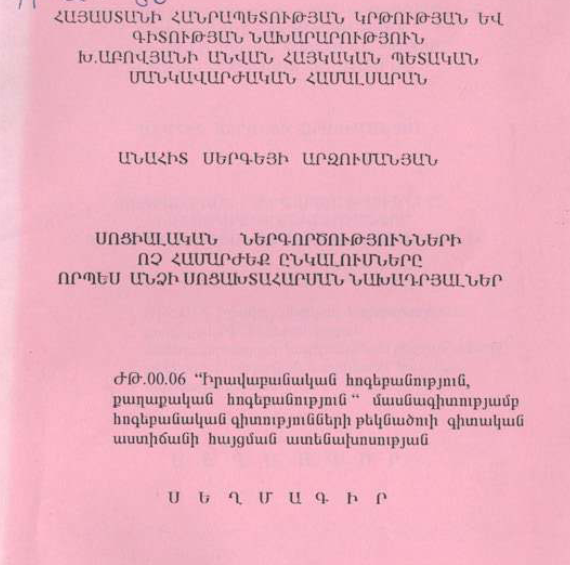 Սոցիալական ներգործությունների ոչ համարժեք ընկալումները որպես անձի սոցախտահարման նախադրյալներ