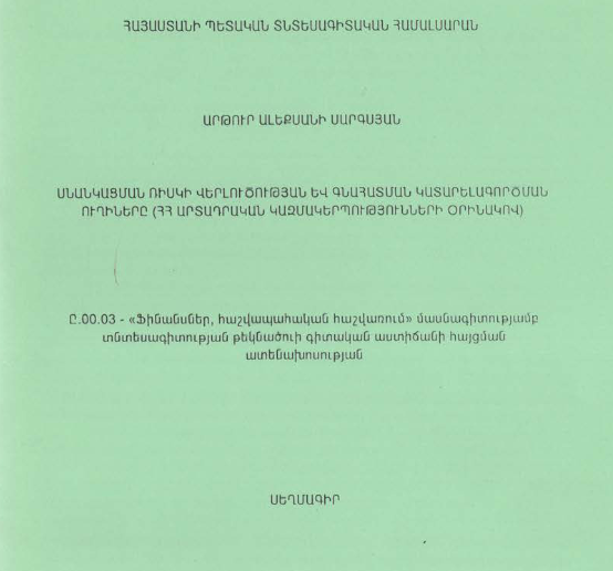 Սնանկացման ռիսկի վերլուծության և գնահատման կատարելագործման ուղիները (ՀՀ արտադրական կազմակերպությունների օրինակով)