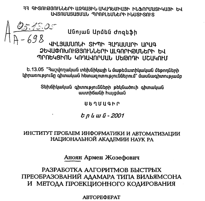 Разработка алгоритмов быстрых преобразований Адамара типа Вильямсона и метода проекционного кодирования