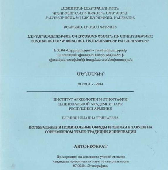 Հուղարկավորության և հիշատակի ծեսերն ու սովորույթները Տավուշում արդի փուլում. ավանդույթներ և նորույթներ