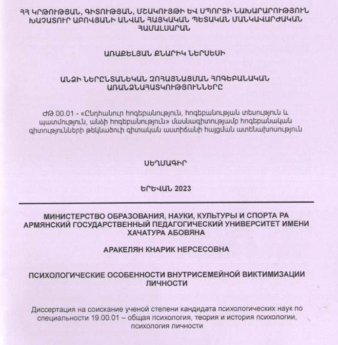 Անձի ներընտանեկան զոհայնացման հոգեբանական առանձնահատկությունները
