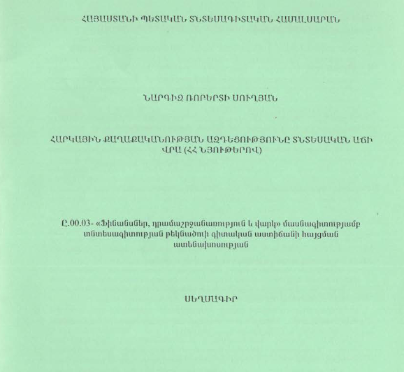 Հարկային քաղաքականության ազդեցությունը տնտեսական աճի վրա (ՀՀ նյութերով)