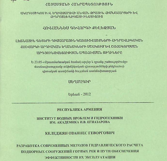 Լեռնային գետերի դիմհարային կառուցվածքների հիդրավլիկական հաշվարկի արդիական եղանակների մշակում և շահագործման արդյունավետության ապահովման ուղիները