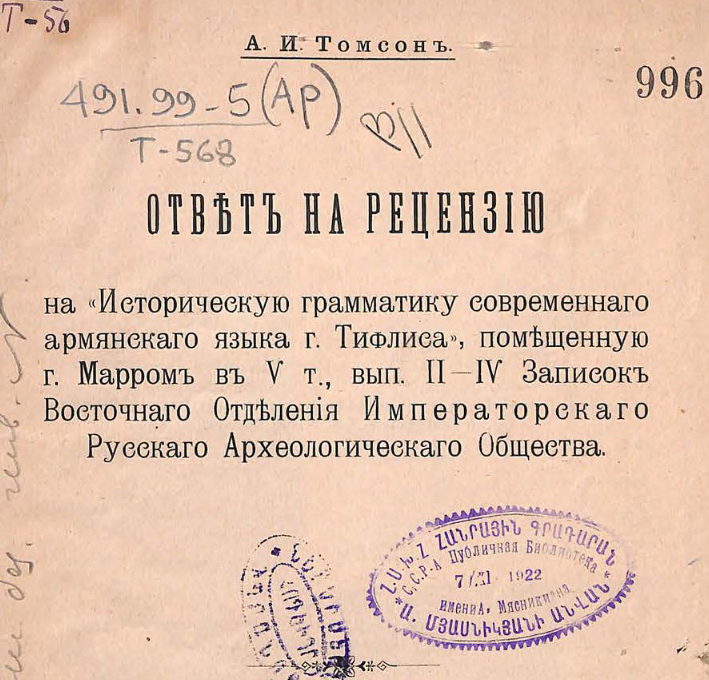 Ответ на рецензию на "Историческую грамматику современного армянского языка г. Тифлиса", помещенную г. Марром в V т., вып. II-IV Записок Восточного отделения Русского археологического обществ