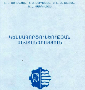 Կենսագործունեության անվտանգություն (լաբորատոր- գործնական աշխատանքներ)