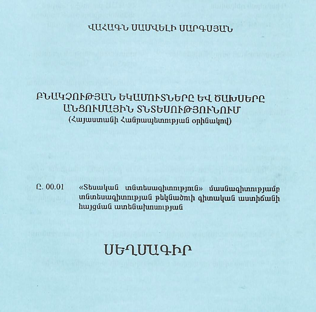 Բնակչության եկամուտները և ծախսերը անցումային տնտեսությունում (Հայաստանի Հանրապետության օրինակով)