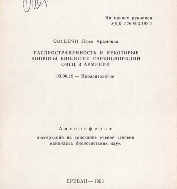 Распространенность и некоторые вопросы биологии саркоспоридий овец в Армении