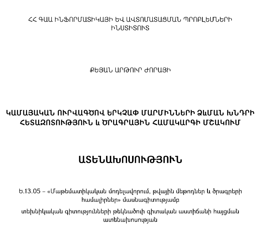 Կամայական ուրվագծով երկչափ մարմինների ձևման խնդրի հետազոտություն և ծրագրային համակարգի մշակում