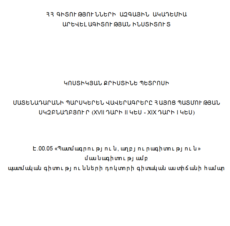 Մատենադարանի պարսկերեն վավերագրերը հայոց պատմության սկզբնաղբյուր (XVII դարի II կես-XIX դարի I կես)