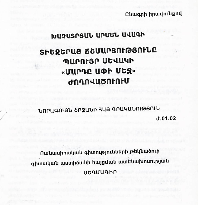 Տիեզերաց ճշմարտությունը Պարույր Սևակի «Մարդը ափի մեջ» ժողովածուում