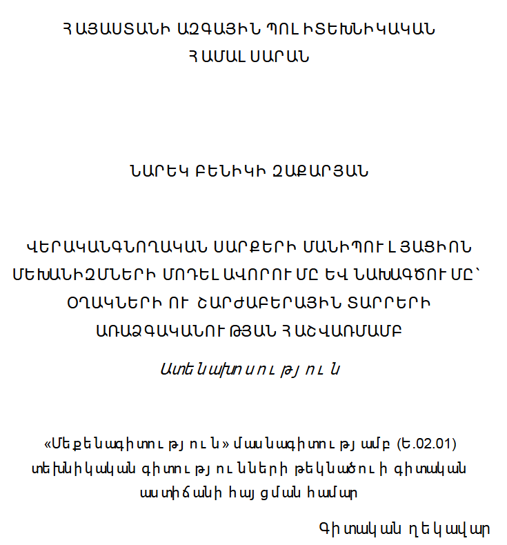 Վերականգնողական սարքերի մանիպուլյացիոն մեխանիզմների մոդելավորումը և նախագծումը օղակների ու շարժաբերային տարրերի առաձգականության հաշվառմամբ