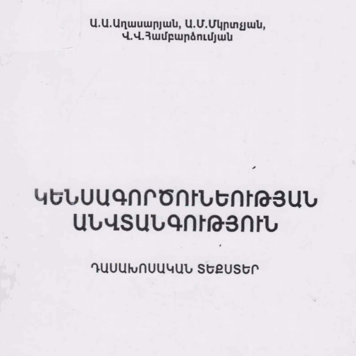 Կենսագործունեության անվտանգություն: Դասախոսական տեքստեր