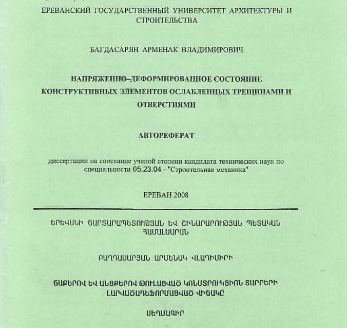 Напряженно-деформпрованно состояние конструктивных элементов ослабленных трещинами и отверстиями