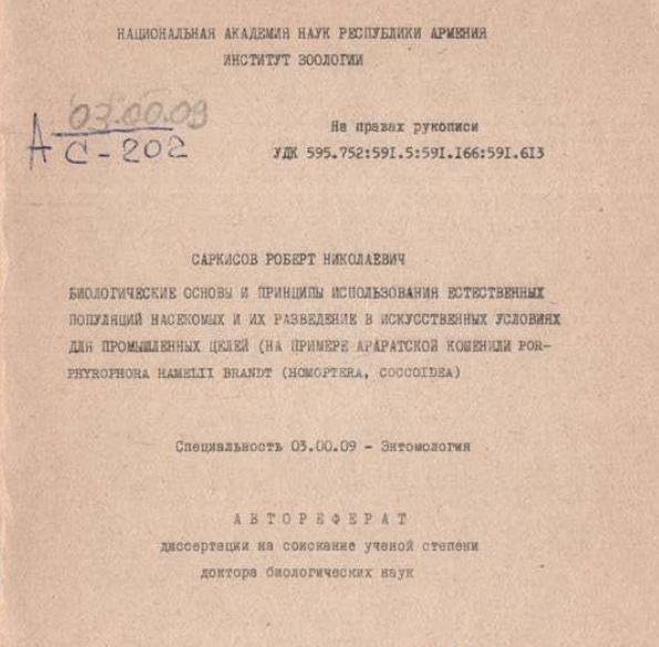 Биологические основы и принципы использования естественных популяций насекомых и их разведение в искусственных условиях для промышленных целей (на примере араратской кошенили Porphyrophora hamelii Brandt (Homoptera, Coccinea)