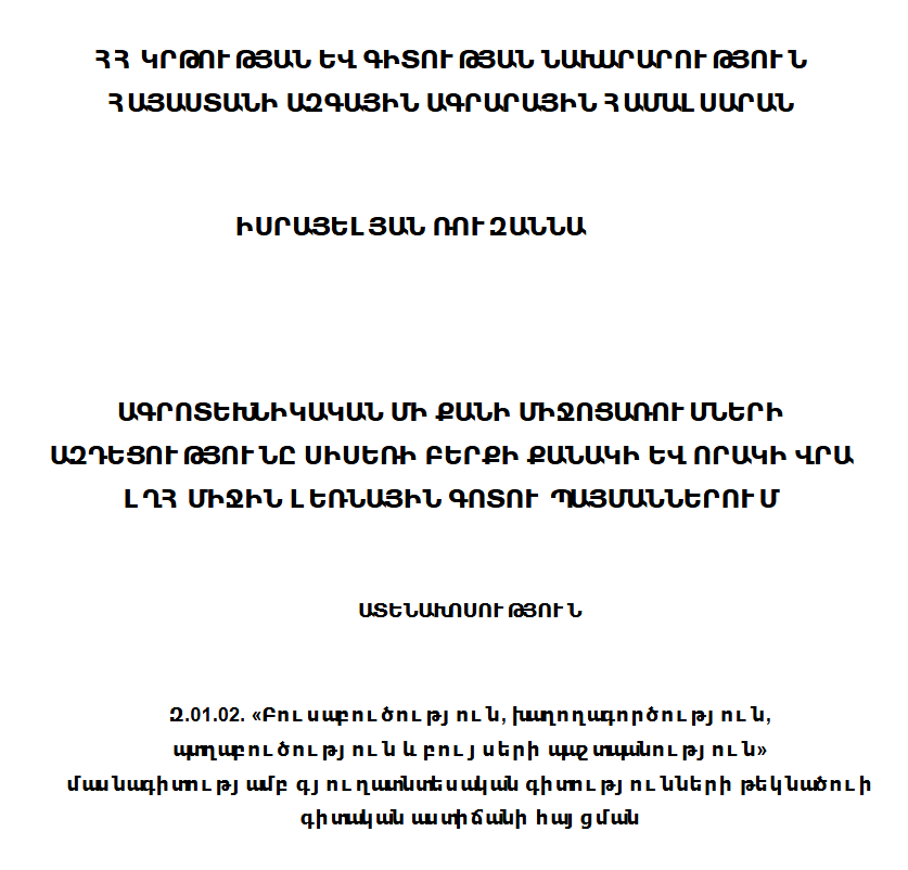 Ագրոտեխնիկական մի քանի միջոցառումների ազդեցությունը սիսեռի բերքի քանակի և որակի վրա ԼՂՀ միջին լեռնային գոտու պայմաններում