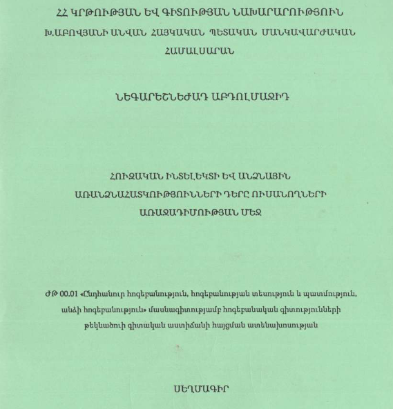 Հուզական ինտելեկտի և անձնական առանձնահատկությունների դերը ուսանողների առաջադիմության մեջ