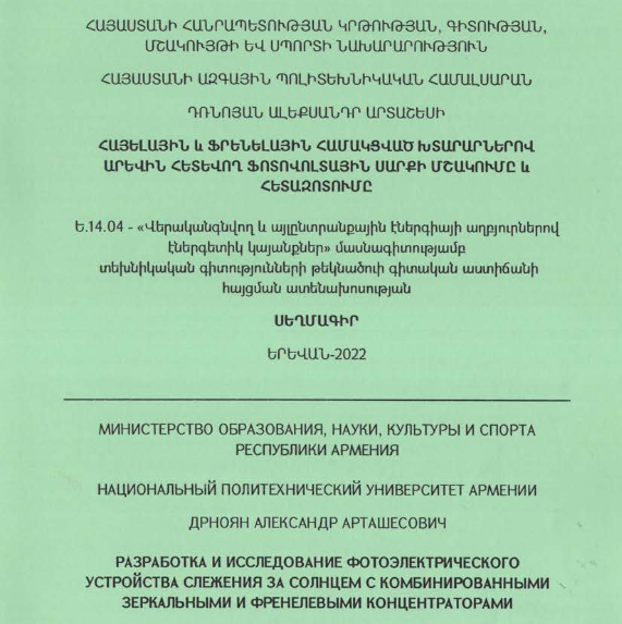 Հայելային և ֆրենելային համակցված խտարարներով արևին հետևող ֆոտովոլտային սարքի մշակումը և հետազոտումը