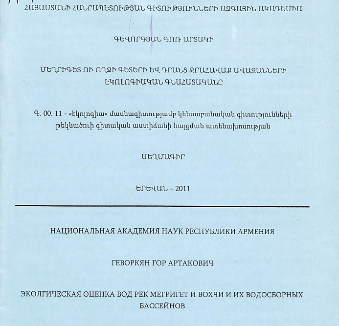 Մեղրիգետ ու Ողջի գետերի և դրանց ջրահավաք ավազանների էկոլոգիական գնահատականը