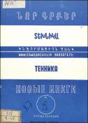 Նոր գրքեր: Տեխնիկա: (Ինֆորմացիոն ցանկ)= Новые книги: Техника