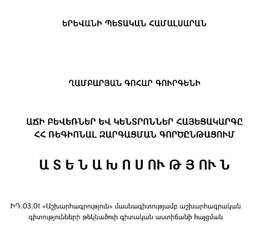 Աճի բևեռներ և կենտրոններ հայեցակարգը ՀՀ ռեգիոնալ զարգացման գործընթացում